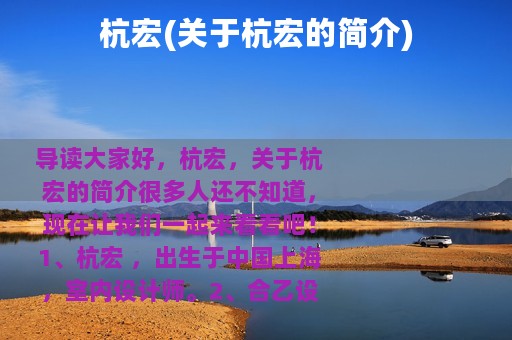 杭宏(关于杭宏的简介)