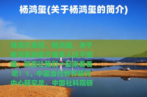 杨鸿玺(关于杨鸿玺的简介)