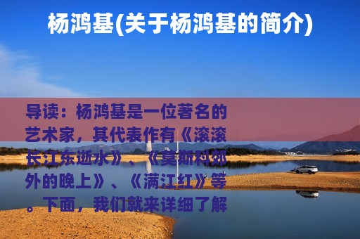 杨鸿基(关于杨鸿基的简介)