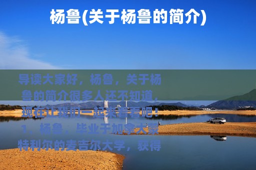 杨鲁(关于杨鲁的简介)