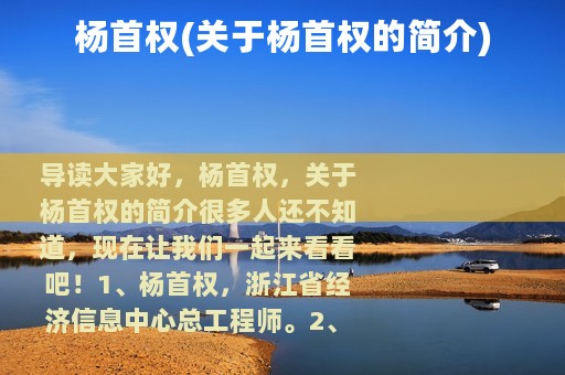 杨首权(关于杨首权的简介)