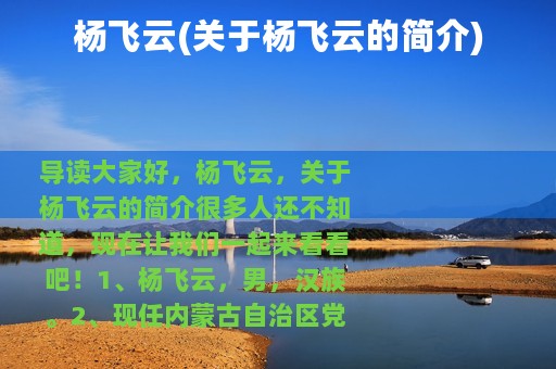 杨飞云(关于杨飞云的简介)