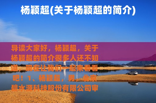 杨颖超(关于杨颖超的简介)