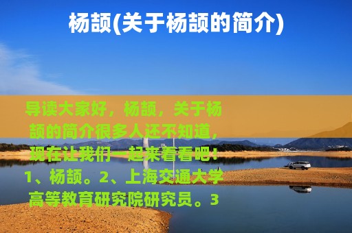 杨颉(关于杨颉的简介)