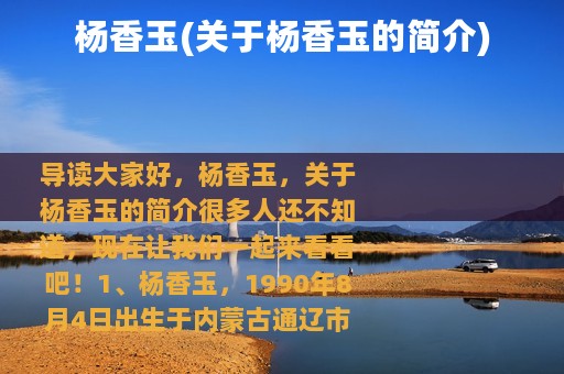 杨香玉(关于杨香玉的简介)