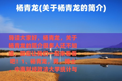 杨青龙(关于杨青龙的简介)