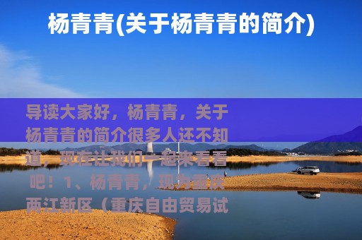 杨青青(关于杨青青的简介)