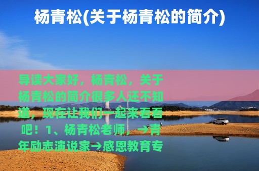 杨青松(关于杨青松的简介)