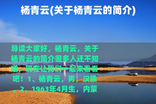 杨青云(关于杨青云的简介)