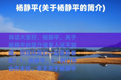 杨静平(关于杨静平的简介)