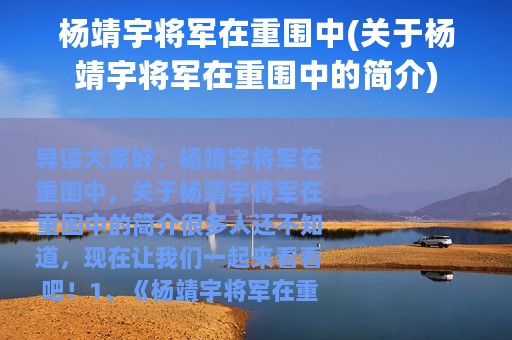 杨靖宇将军在重围中(关于杨靖宇将军在重围中的简介)