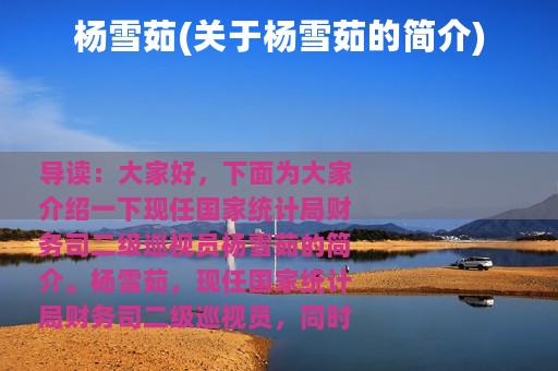 杨雪茹(关于杨雪茹的简介)