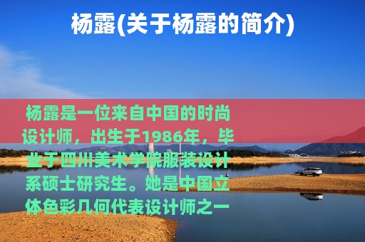 杨露(关于杨露的简介)