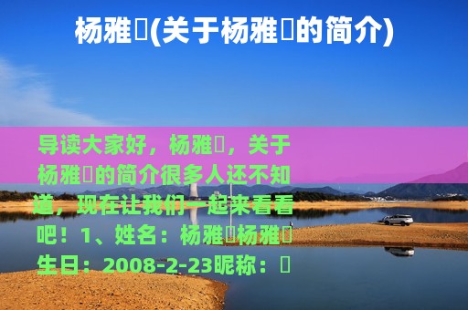 杨雅珺(关于杨雅珺的简介)