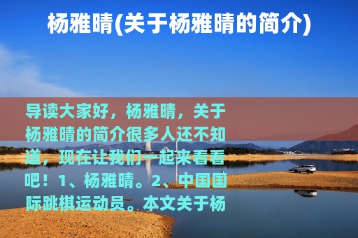 杨雅晴(关于杨雅晴的简介)