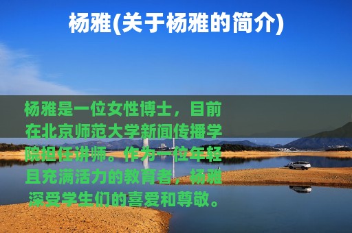杨雅(关于杨雅的简介)