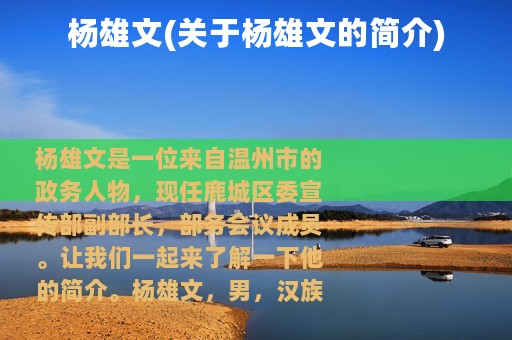 杨雄文(关于杨雄文的简介)