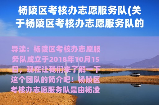杨陵区考核办志愿服务队(关于杨陵区考核办志愿服务队的简介)