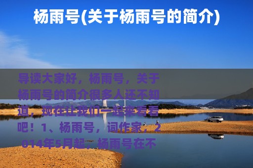 杨雨号(关于杨雨号的简介)