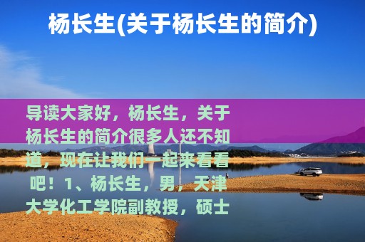 杨长生(关于杨长生的简介)