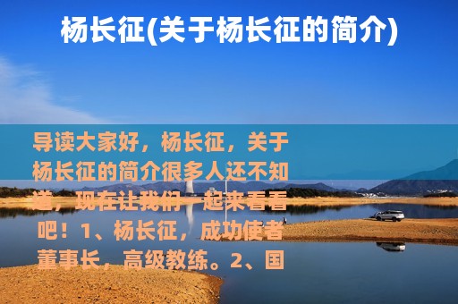 杨长征(关于杨长征的简介)