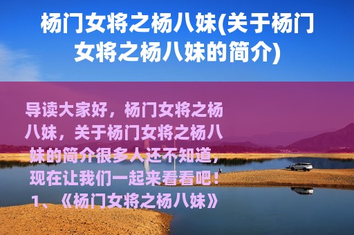 杨门女将之杨八妹(关于杨门女将之杨八妹的简介)