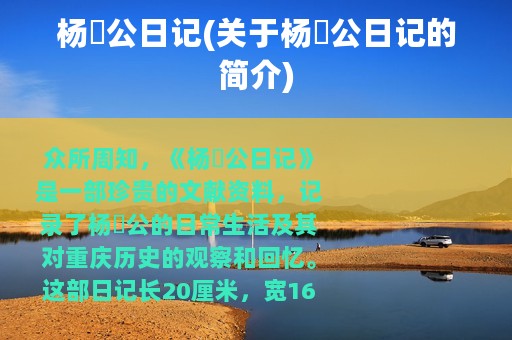 杨闇公日记(关于杨闇公日记的简介)