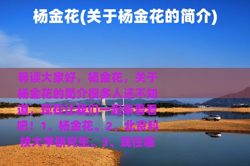 杨金花(关于杨金花的简介)