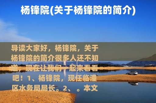 杨锋院(关于杨锋院的简介)