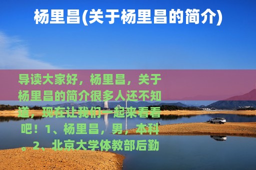 杨里昌(关于杨里昌的简介)