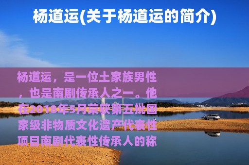 杨道运(关于杨道运的简介)