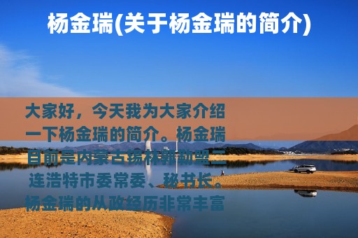 杨金瑞(关于杨金瑞的简介)