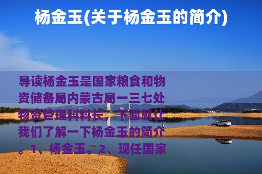 杨金玉(关于杨金玉的简介)