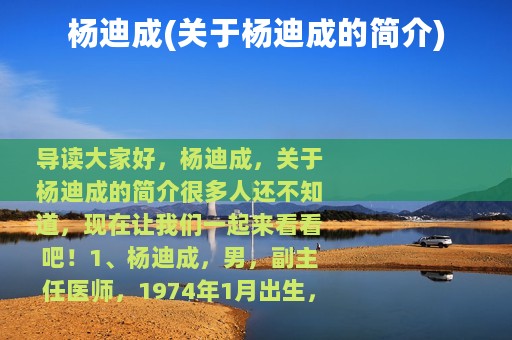 杨迪成(关于杨迪成的简介)