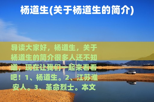 杨道生(关于杨道生的简介)