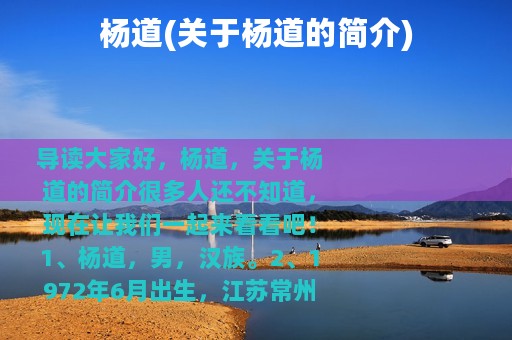 杨道(关于杨道的简介)