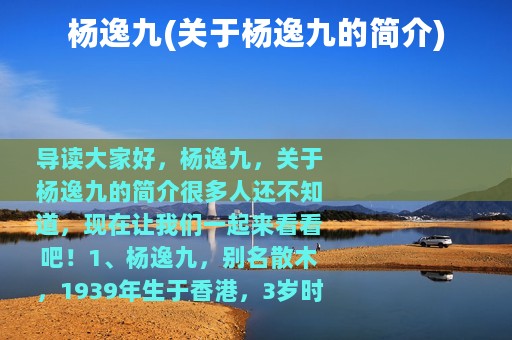 杨逸九(关于杨逸九的简介)