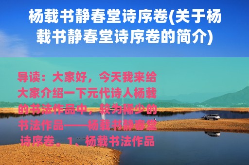 杨载书静春堂诗序卷(关于杨载书静春堂诗序卷的简介)