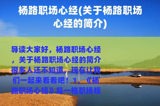杨路职场心经(关于杨路职场心经的简介)