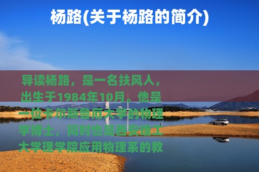 杨路(关于杨路的简介)