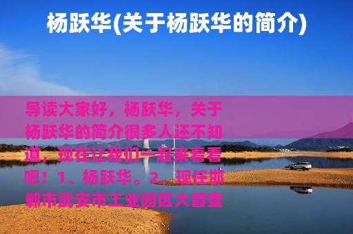 杨跃华(关于杨跃华的简介)