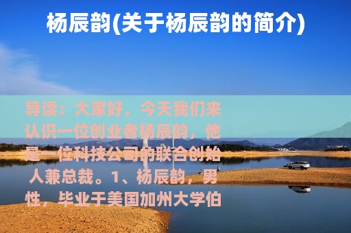 杨辰韵(关于杨辰韵的简介)