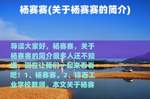 杨赛赛(关于杨赛赛的简介)