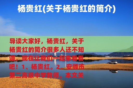 杨贵红(关于杨贵红的简介)