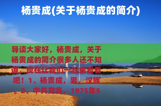 杨贵成(关于杨贵成的简介)