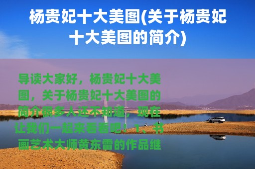 杨贵妃十大美图(关于杨贵妃十大美图的简介)