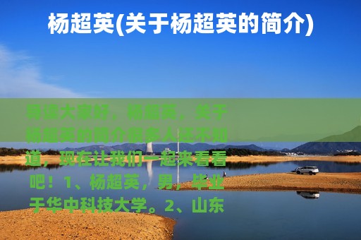 杨超英(关于杨超英的简介)