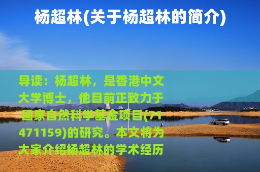 杨超林(关于杨超林的简介)