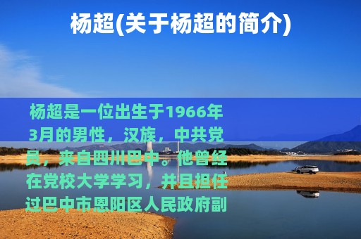 杨超(关于杨超的简介)