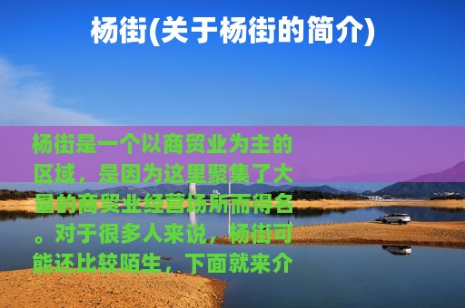 杨街(关于杨街的简介)